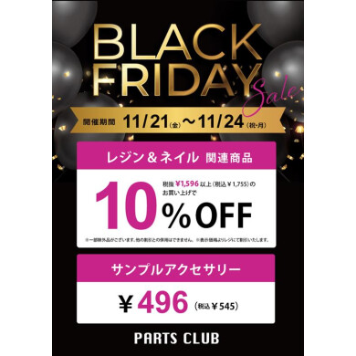 【11/21~11/24開催】ブラックフライデー🖤🤍