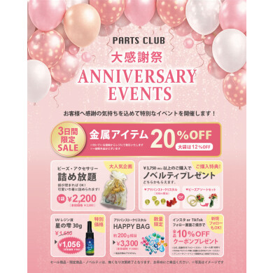 パーツクラブの周年祭