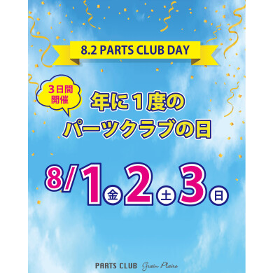 8/2はパーツの日✨　店内全品20%OFF