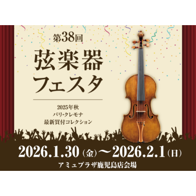 【初開催！】弦楽器フェスタinアミュプラザ鹿児島店