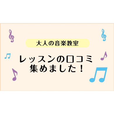 【大人のためのレッスン】レッスン口コミを集めました！