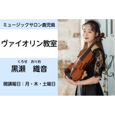 今から始められる！バイオリンレッスン！