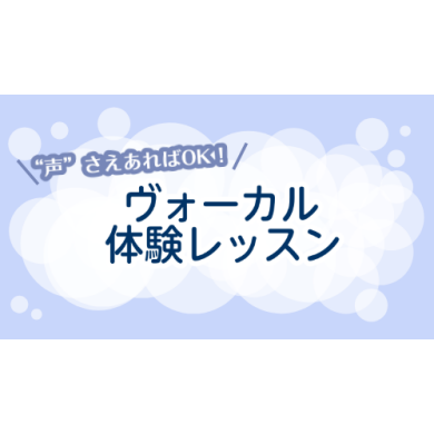 ボーカルの体験レッスン受講できます！