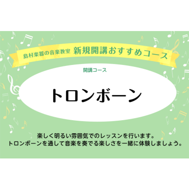 トロンボーン教室開講