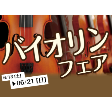 バイオリンフェア6/13(土)～6/21(日)