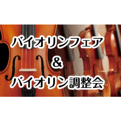 バイオリンフェア＆バイオリン調整会