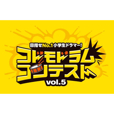 コドモドラムコンテストvol.5　エントリー開始してます！！