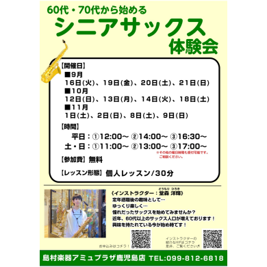 60・70代から始めるシニア向けサックス体験会を開催します！