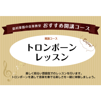 【おすすめ開講コース】トロンボーン