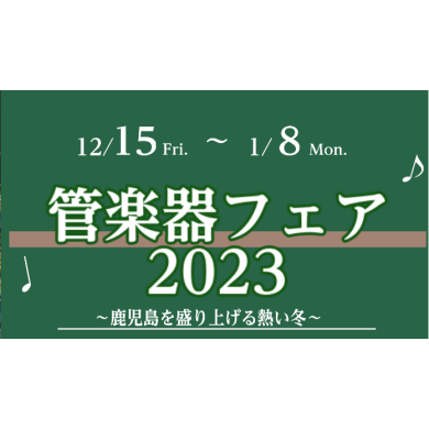管楽器フェア開催まであと3日!!