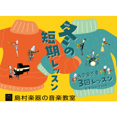 冬の短期レッスン実施中!