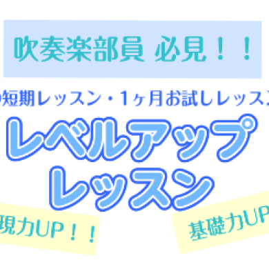 吹奏楽部員必見!レベルアップレッスン!!