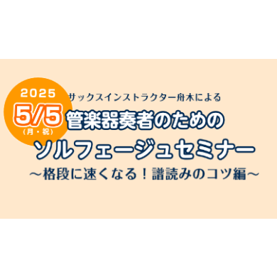 【5/5(月祝)】管楽器奏者のためのソルフェージュセミナー～格段に早くなる！譜読みのコツ編～