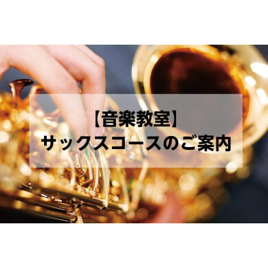 【音楽教室】サックスコースのご案内