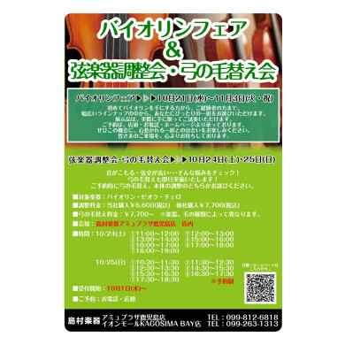 バイオリンフェア＆弦楽器調整会・弓の毛替え会