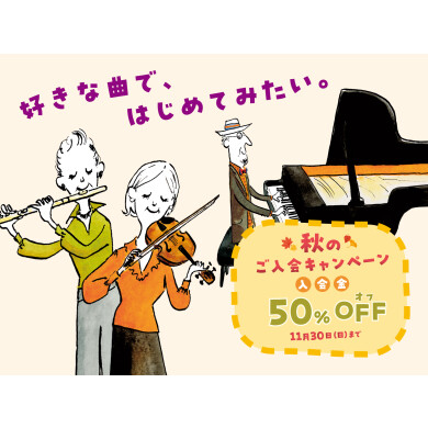 【入会金50％OFF】秋のご入会キャンペーン実施中