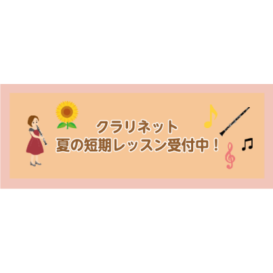 クラリネット夏の短期レッスン受付中！