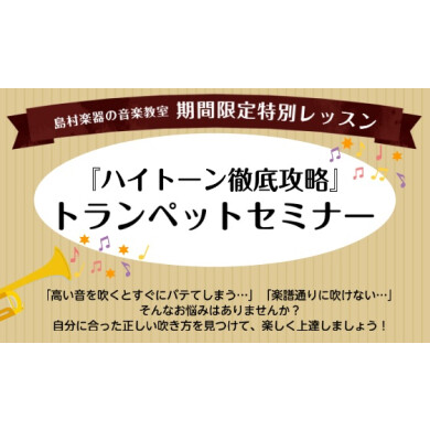 トランペット吹き必見!ハイトーン徹底攻略セミナー開催決定!