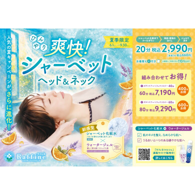ひんやり爽快！シャーベット❄ヘッド＆ネック