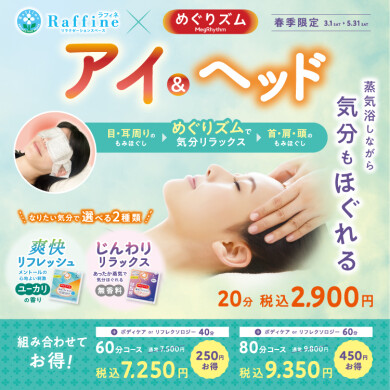 『ラフィネ ✖ めぐリズム』春季限定コラボコース実施中