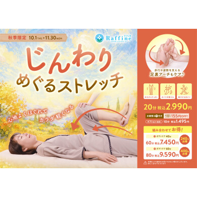 10/1(水)スタート!!秋季限定メニュー始まるよ~じんわりめぐるストレッチ~