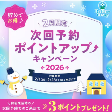 ☆予約ポイントUP☆