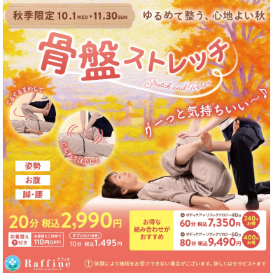 【寝てるだけでストレッチ♪】秋季キャンペーン始まってます♫