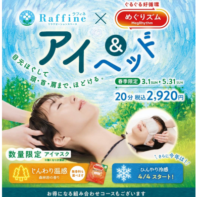 ♪目元スッキリ♪春季期間限定キャンペーン始まってます♬