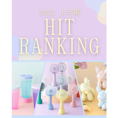 【BEST5👑】Francfranc🐰上半期ヒットランキング🩷  ̖́-