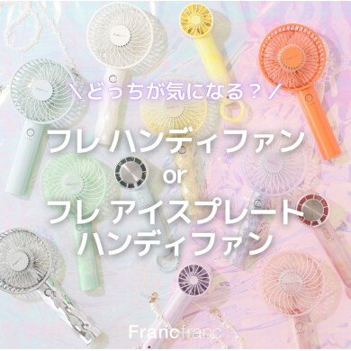 どっちが気になる?🫶🏻"フレハンディファン”と”フレ アイスプレート ハンディファン”🧊🫧 ͛.*