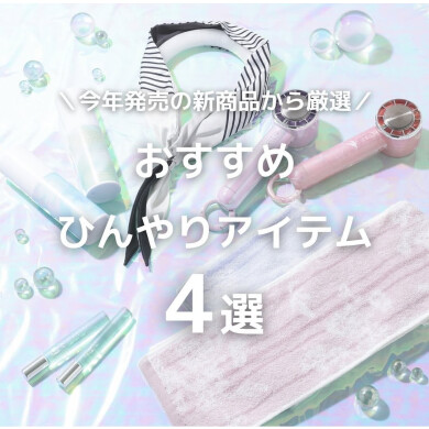 【オススメ】新作から厳選🪄ひんやりアイテム4選🧊✩⃝❄️️𓂃🫧‪