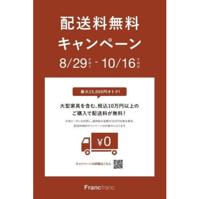秋の新生活応援🍂　配送料無料キャンペーン✨