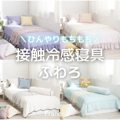 【NEW】ひんやり🧊モチモチ(ﾉ)•ω•(ヾ)🩵ᩚ毎年大人気な接触冷感寝具🛌🍃