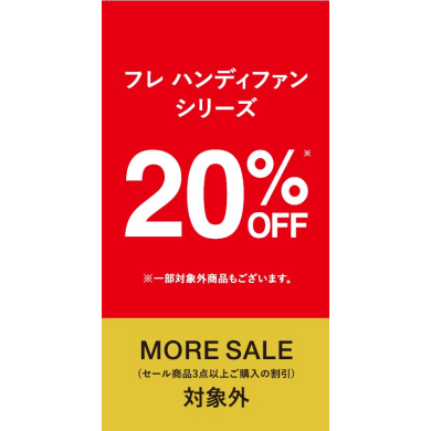 【緊急告知】フレ ハンディファン20％OFF✨3buy20m％OFF💫