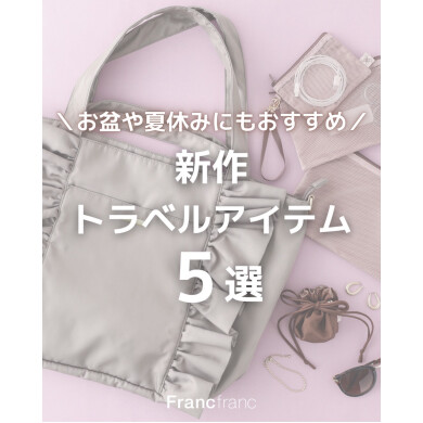 【NEW】旅行をかわいく彩る✈️新作トラベルアイテム🛍️💖