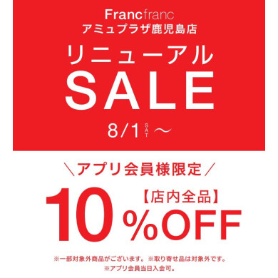 Francfrancアミュプラザ鹿児島店リニューアルSALEのお知らせ📢✨