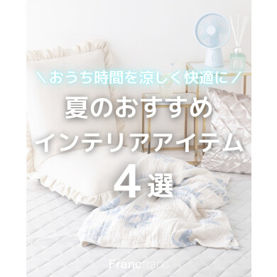 夏のおすすめインテリアアイテム4選🧊𓂃🫧 ͛.*