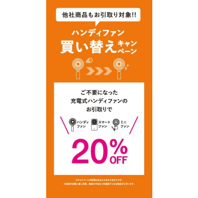 【キャンペーン】ハンディファン買い替えキャンペーン+JQ10%でお得✨