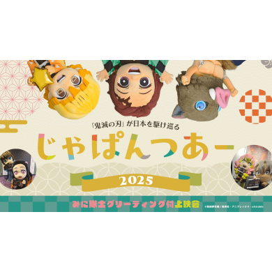 2025年9月21日(日) 当劇場にて『劇場版「鬼滅の刃」無限城編 第一章 猗窩座再来』じゃぱんつあーの実施が決定いたしました！