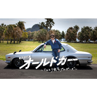鹿児島ミッテ10にてオール鹿児島で制作された映画「オールドカー〜てんとう虫のプロポーズ〜」 公開を記念して11月3日(日)に、監督・キャストによる公開記念舞台挨拶の開催が決定いたしました！