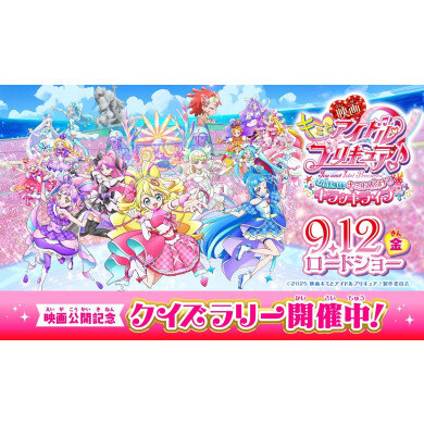 2025年9月5日(金)～『映画キミとアイドルプリキュア♪お待たせ！キミに届けるキラッキライブ！​​​​​​​』クイズラリー開催中！