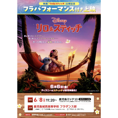6/8(日)映画『リロ＆スティッチ』公開記念！ 鹿児島ミッテ10にてフラパフォーマンス付き上映決定！