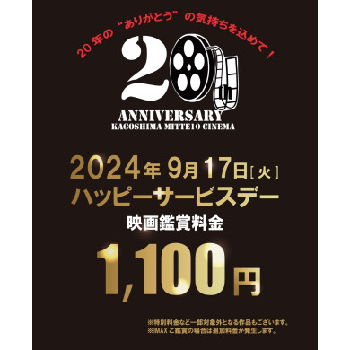 「鹿児島ミッテ10」20周年！