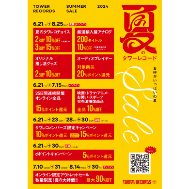 タワーレコード夏のSALE本日スタート！