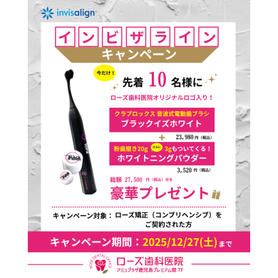 インビザラインキャンペーン開催中!
