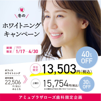 ホワイトニングキャンペーンのお知らせ