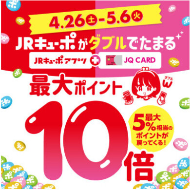 JRキューポWポイント！