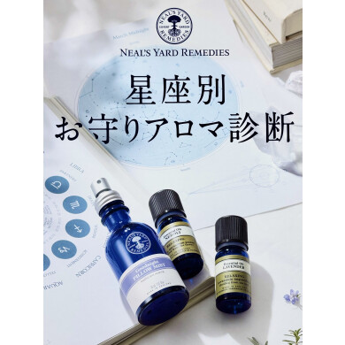 🌟星座別お守りアロマ診断🌟好評開催中