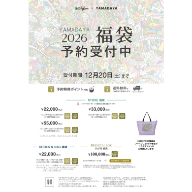 2026 福袋 予約受付中✨