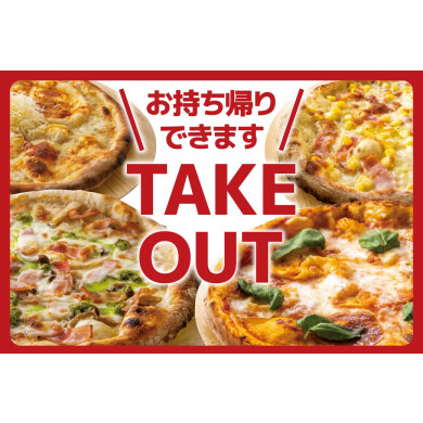 人気のピザメニューお持ち帰りできます！